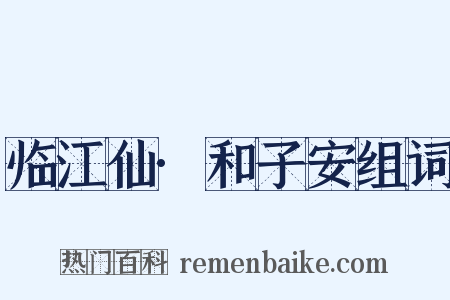 临江仙·和子安组词是什么意思的图片